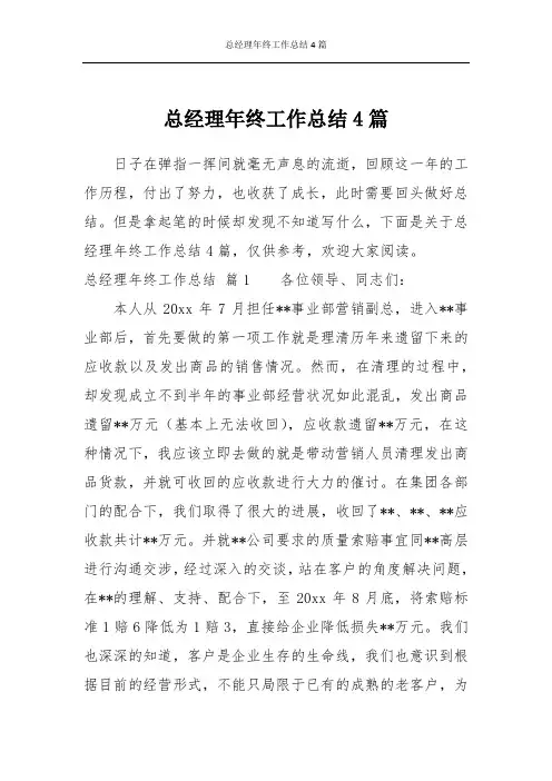 总经理年终工作总结4篇