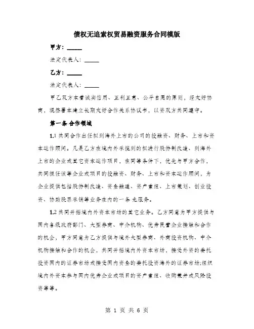 债权无追索权贸易融资服务合同模版