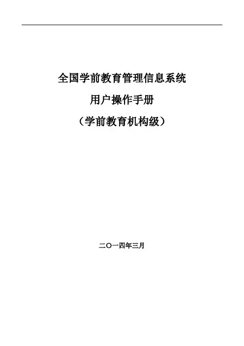 全国学前教育管理信息系统用户操作手册(机构版)