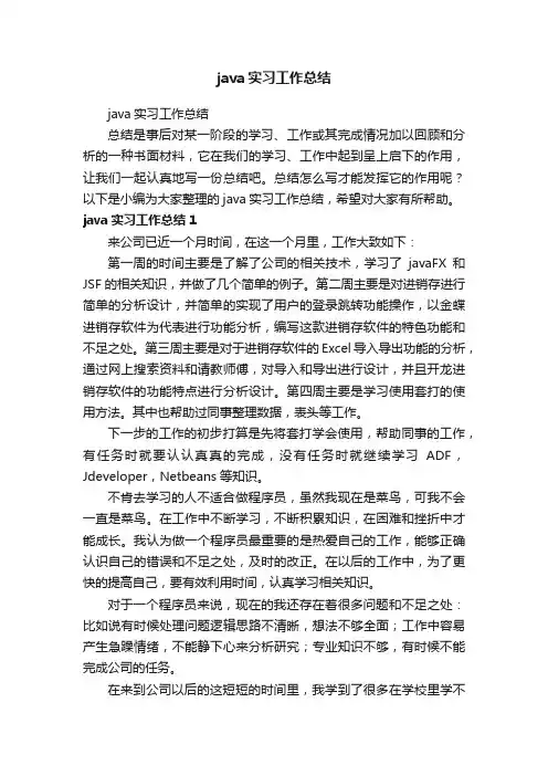 java实习工作总结