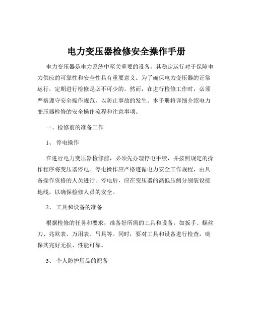 电力变压器检修安全操作手册