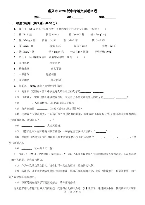 嘉兴市2020版中考语文试卷B卷