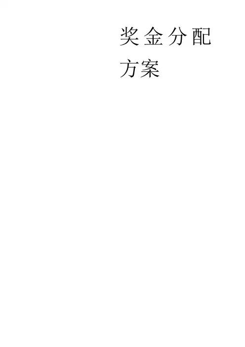 医院奖金分配方案