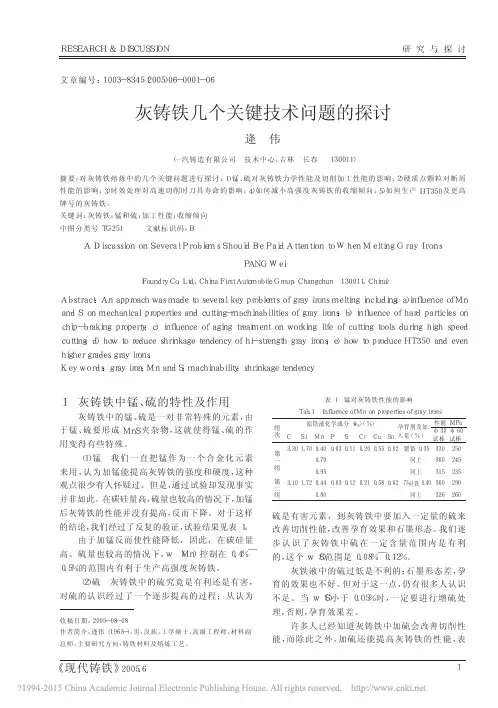 灰铸铁几个关键技术问题的探讨_逄伟