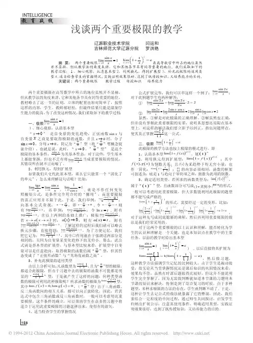 浅谈两个重要极限的教学