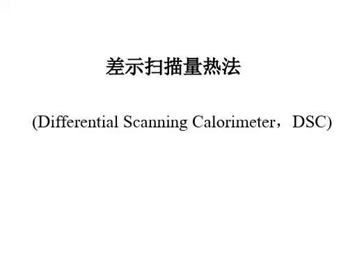 差示扫描量热法(DSC)