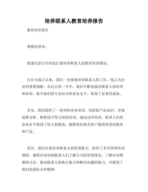 培养联系人教育培养报告