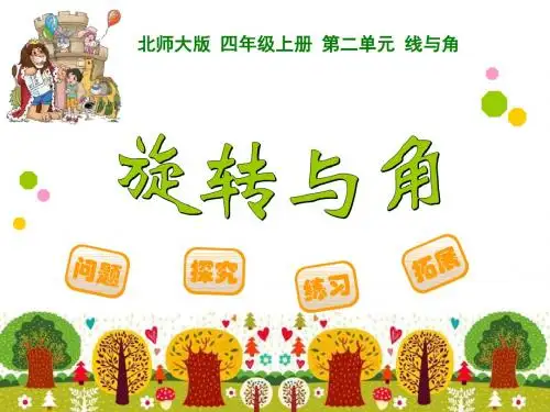 《旋转与角》线与角PPT(上课用)