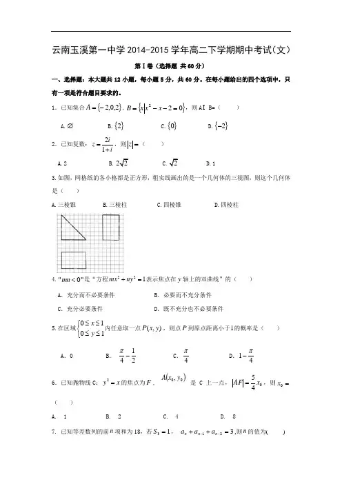 玉溪第一中学2014-2015学年高二下学期期中考试数学试题及答案(文)