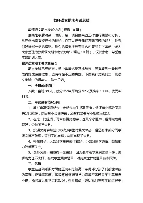 教师语文期末考试总结（精选10篇）