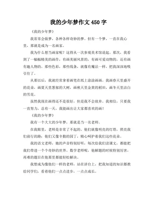 我的少年梦作文450字