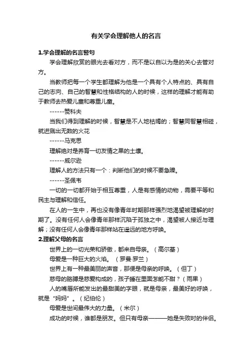 有关学会理解他人的名言