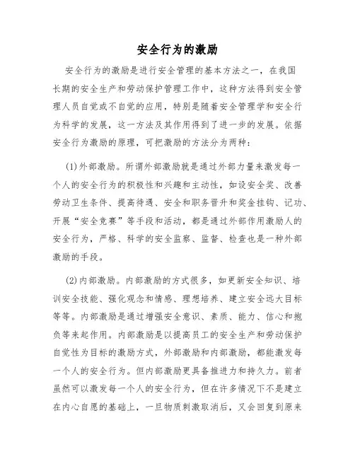 安全管理理论-安全行为的激励