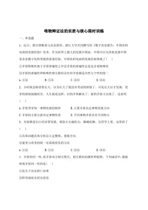 3.3唯物辩证法的实质与核心同步练习高中政治统编版必修四哲学与文化