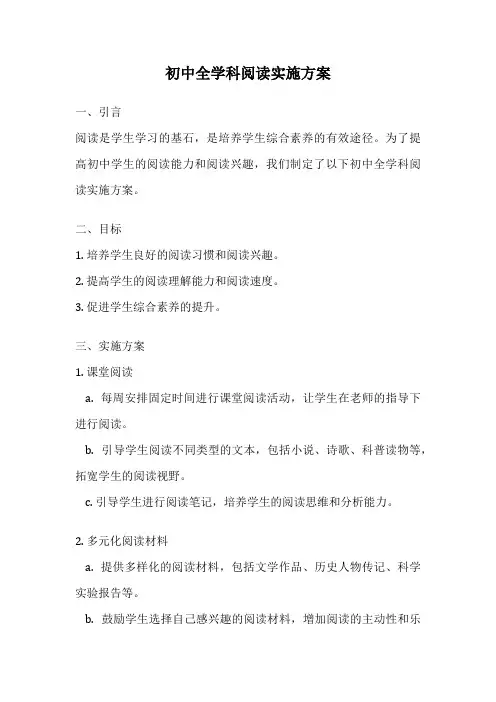 初中全学科阅读实施方案
