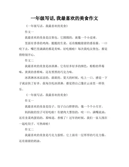 一年级写话,我最喜欢的美食作文