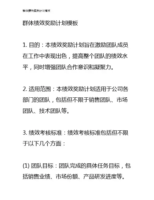 群体绩效奖励计划模板