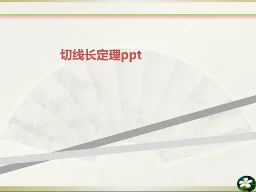 切线长定理ppt