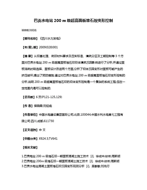 巴贡水电站200 m级超高面板堆石坝变形控制