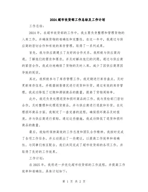 2024超市收货部工作总结及工作计划