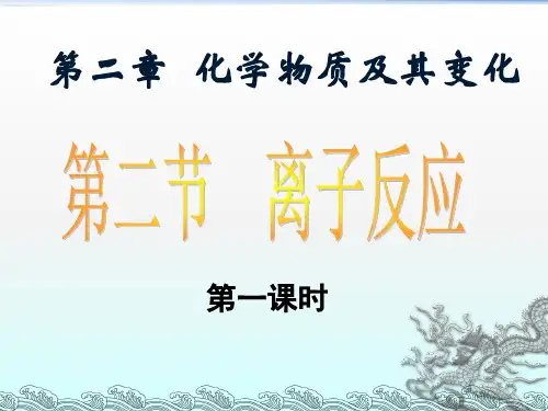 人教版高一化学第二章第二节《离子反应》课件优质化学公开课