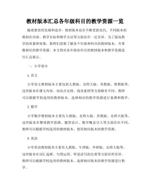 教材版本汇总各年级科目的教学资源一览