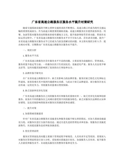 广东省高速公路服务区服务水平提升对策研究