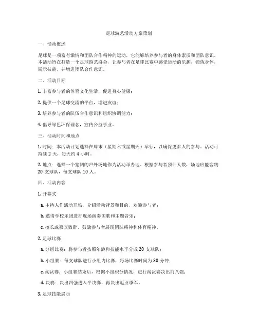 足球游艺活动方案策划