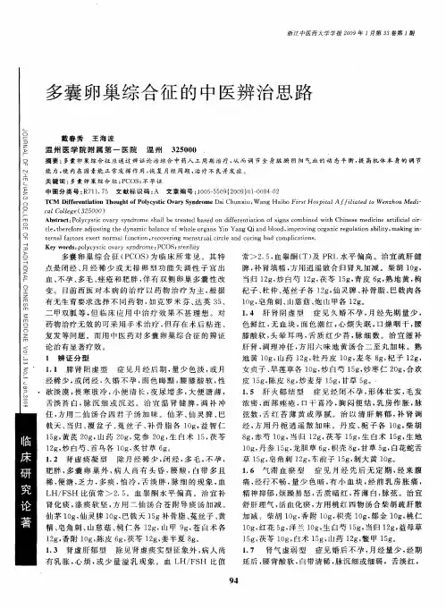 多囊卵巢综合征的中医辨治思路