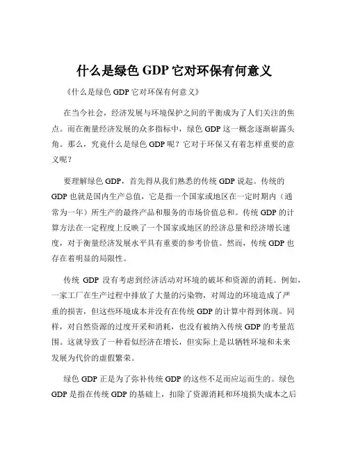 什么是绿色GDP它对环保有何意义