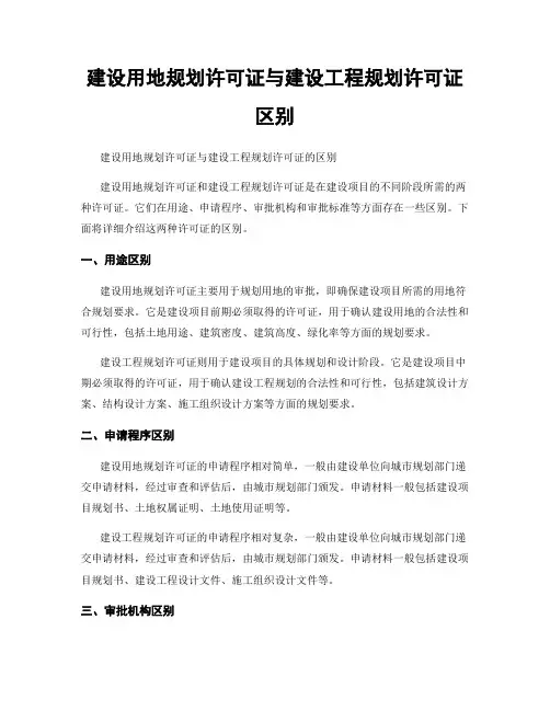 建设用地规划许可证与建设工程规划许可证区别