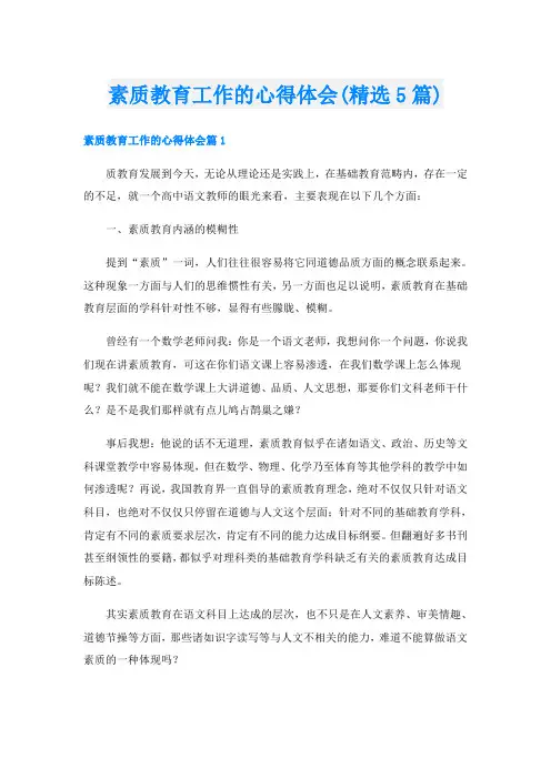 素质教育工作的心得体会(精选5篇)