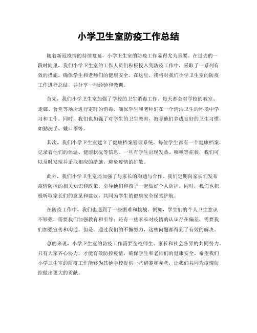小学卫生室防疫工作总结