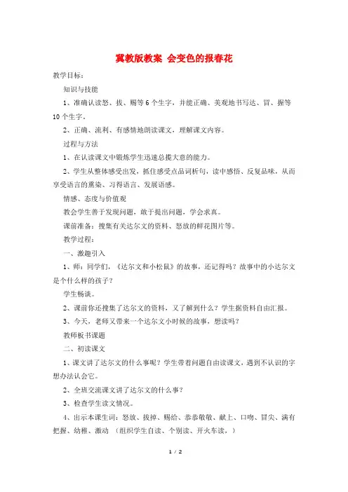冀教版教案 会变色的报春花