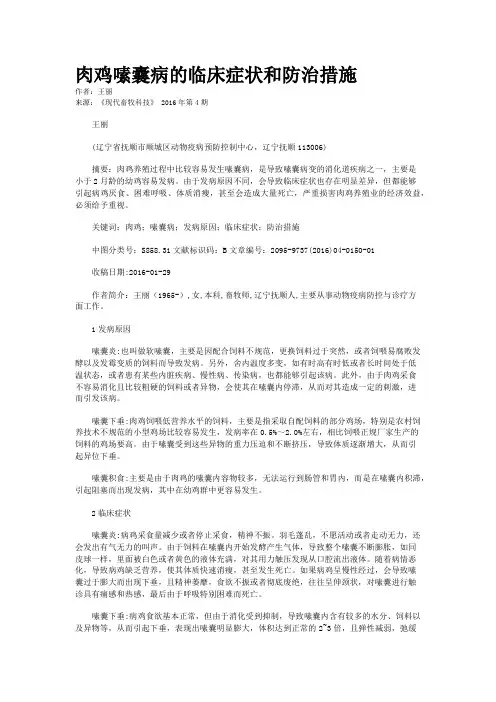 肉鸡嗉囊病的临床症状和防治措施