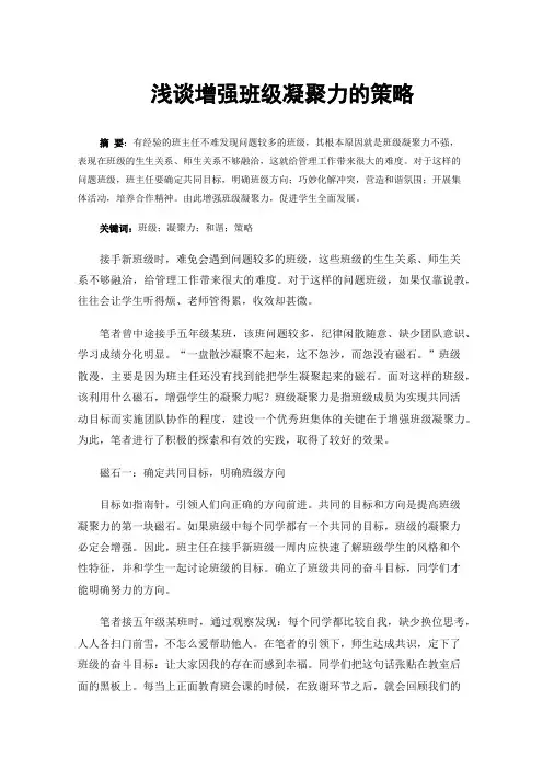浅谈增强班级凝聚力的策略