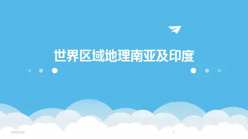 (2024年)世界区域地理南亚及印度