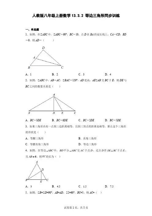人教版八年级上册数学等边三角形同步训练