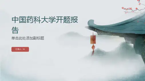 中国药科大学开题报告