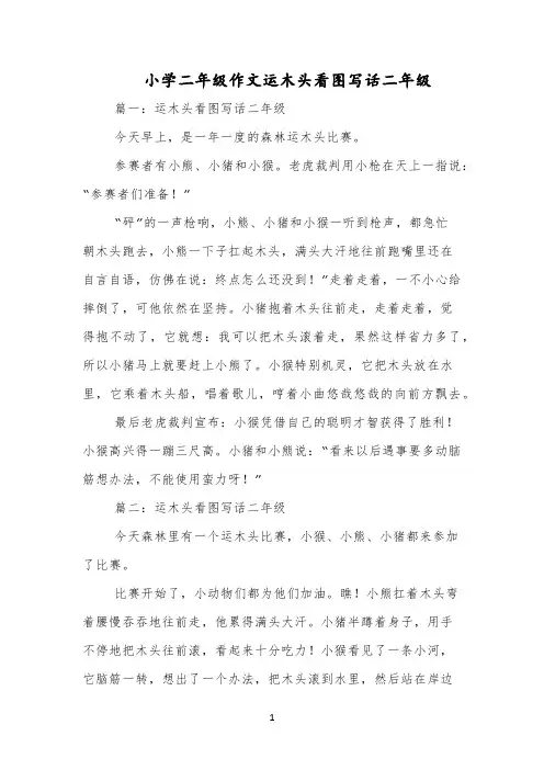 小学二年级作文运木头看图写话二年级