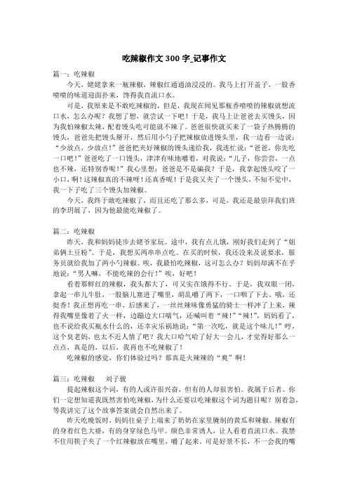 吃辣椒作文300字_记事作文