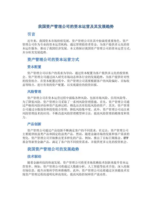 我国资产管理公司的资本运营及其发展趋势