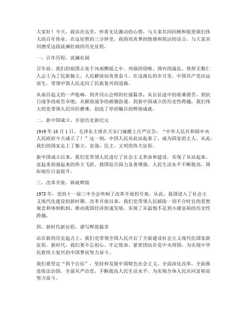 百年伟业演讲稿三分钟
