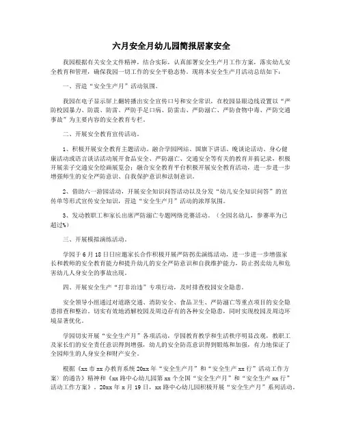 六月安全月幼儿园简报居家安全