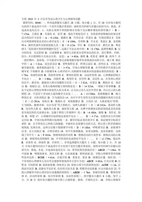 全国 2010 年 4 月自学考试心理卫生与心理辅导试题
