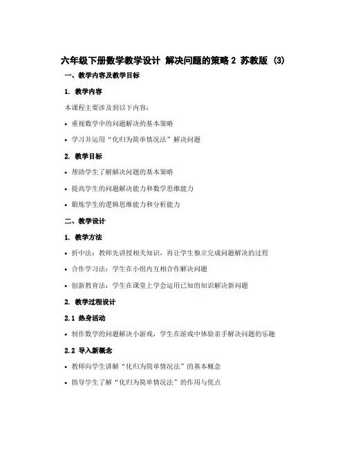 六年级下册数学教学设计 解决问题的策略2 苏教版 (3)
