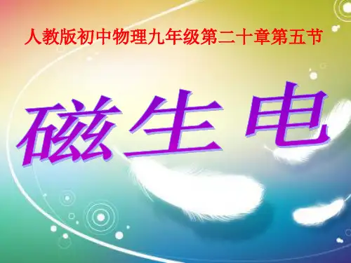 人教物理九年级全册第二十章2电生磁  课件(共18张PPT)