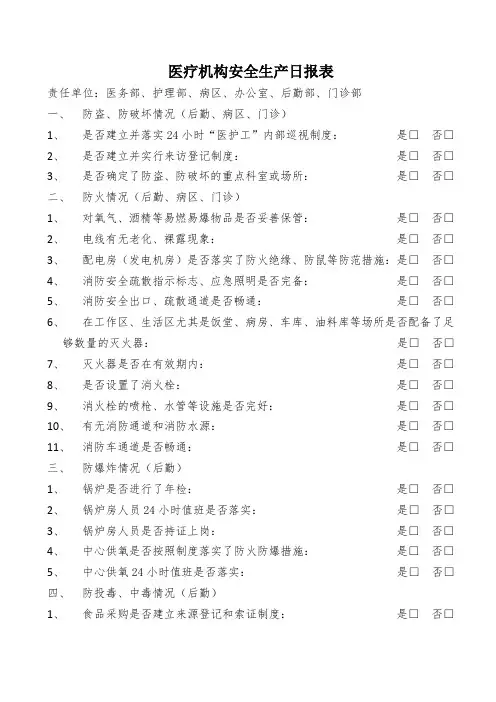 医疗机构安全生产日报表