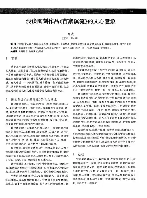 浅谈陶刻作品《苗寨溪流》的文心意象