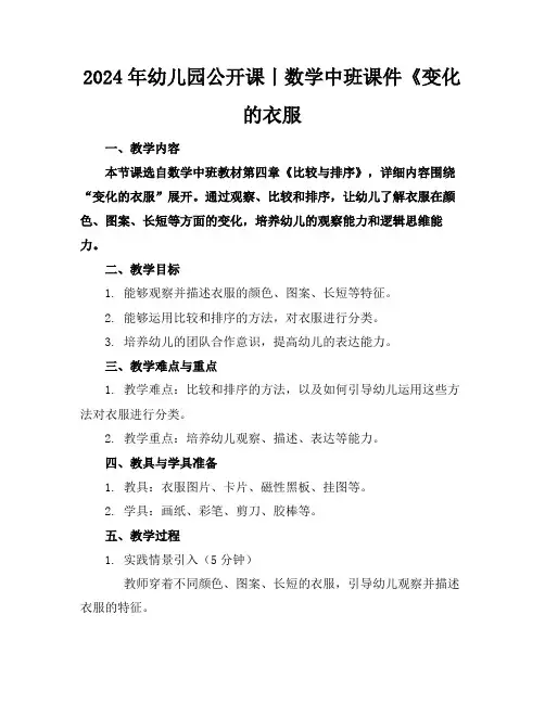 2024年幼儿园公开课丨数学中班课件《变化的衣服